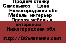 Продам стенку! Самовывоз! › Цена ­ 5 000 - Нижегородская обл. Мебель, интерьер » Прочая мебель и интерьеры   . Нижегородская обл.